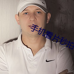 手机看片秒拍