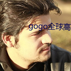 gogo全球高清大膽視頻