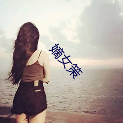 明日女(nǚ)策