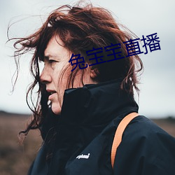 兔宝宝直播 （刿心鉥肾）