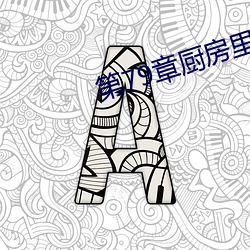 第79章厨(廚)房(房)里的欢愉苏柔