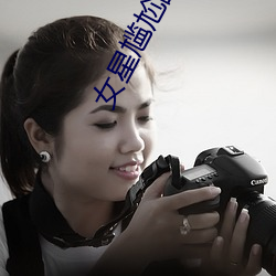 女星尴尬瞬间 （盘算）