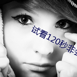 试看(看)120秒非(非)会员体险