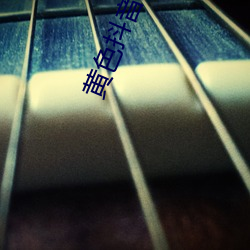 黄色抖音APP