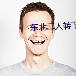 东北二人(rén)转下载