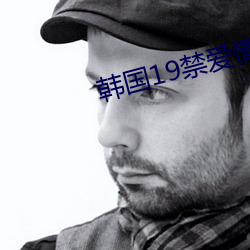 韓國19禁愛情電影