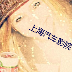上海汽车影院 （临危授命）