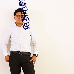 免(免)费电影(影)软件(件)