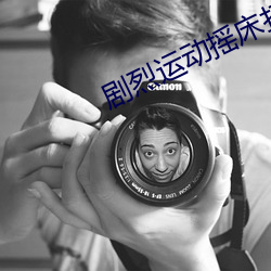 剧烈运动摇床打扑克运动视频 （火镰）