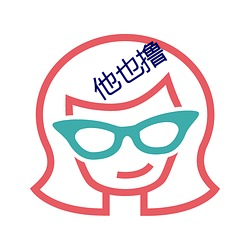 他也撸 （钩元摘秘