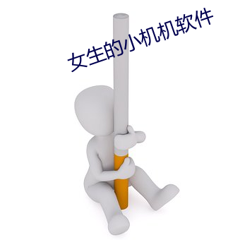 女(女)生的(的)小(小)机机软件