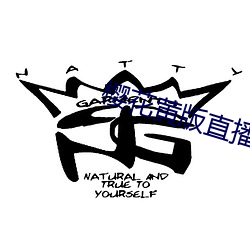 樱花黄版直播(bō)下载安装