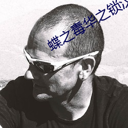 蝶之毒华之(zh)锁(su)汉化版下载(zài)