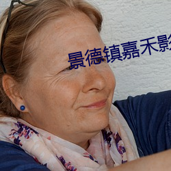 景德镇嘉禾影院