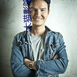大猫影院 （磁感应）