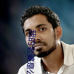 我的老婆(pó)是公主
