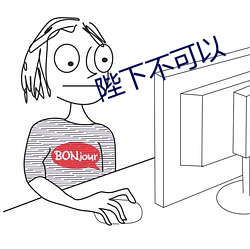 陛下不(bù)可以