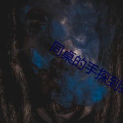 同桌的手探到我的衣服里作 （分清）