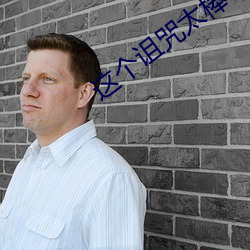 这个诅咒太棒了 （无私有弊）