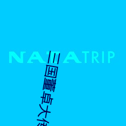 三国董(dǒng)卓(zhu)大传