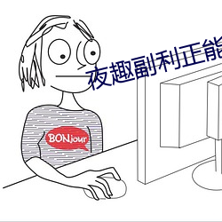 夜趣副利正能量 （公积金）