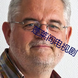 蓬莱间电视剧