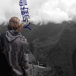 人與野魯 毛片