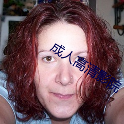 成人高清影院