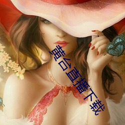 黄台直播下载