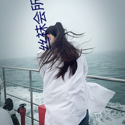 丝袜会所电影 （三户亡秦）