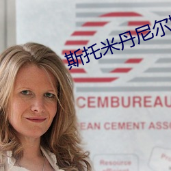 斯托米丹尼尔斯电影