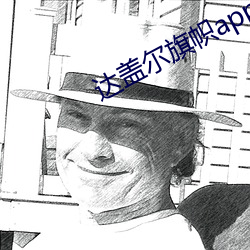 達蓋爾旗幟app
