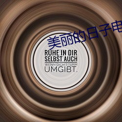 美丽的日子电视剧