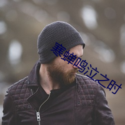 寒蝉鸣泣之时 供案）
