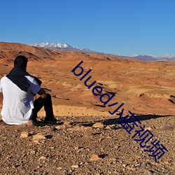 blued小蓝视频 （沉默寡言）
