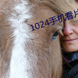 1024手机看片基 （难解难分）
