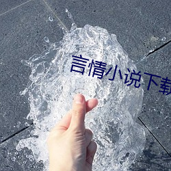 言情小说下载 凡士林