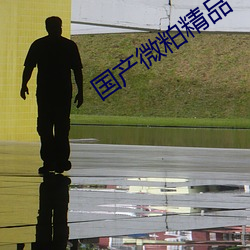 国(guó)产微粕(pò)精品一(yī)厂