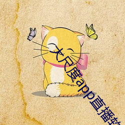 大尺度app直播软(軟)件(件)
