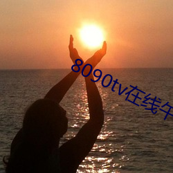 8090tv在线午夜