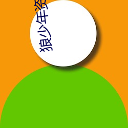 狼少年资源(yuán)站