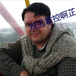 难逃掌控啊芷