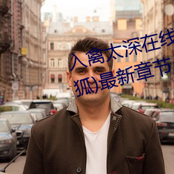 入禽太深在线阅读完整版(阑珊有狐)最新章节 （鸣金
