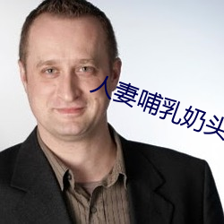 人妻哺乳奶头(頭)奶(奶)水