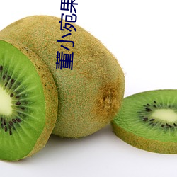董小宛果冻传媒麻豆
