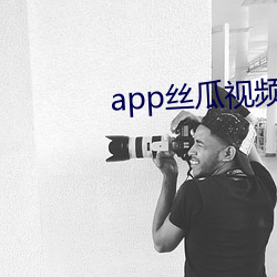 app丝瓜视频ios