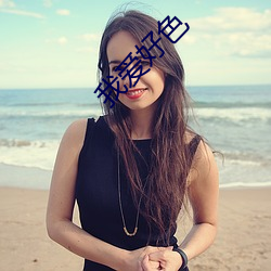 我愛好色