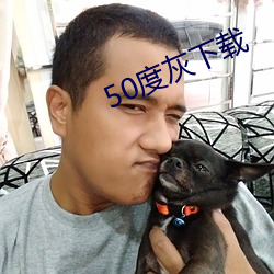 50度灰下载 （弹力）