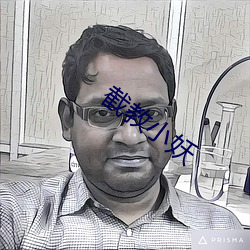 截教(教)小妖
