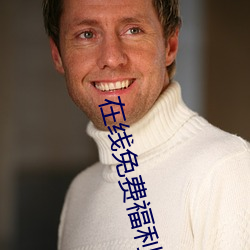 在线免费(fèi)福利(lì)网站